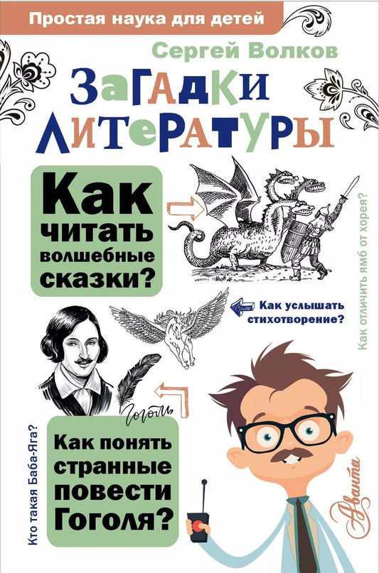Обложка книги "Сергей Волков: Загадки литературы"
