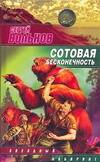Обложка книги "Сергей Вольнов: Сотовая бесконечность"
