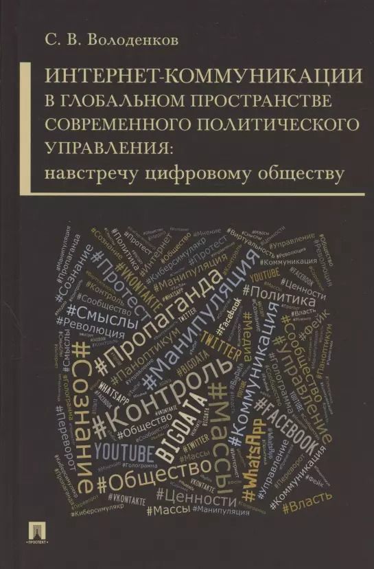 Обложка книги "Сергей Володенков: Интернет-коммуникации в глобальном пространстве современного политического управления: навстречу цифровому обществу. Монография"