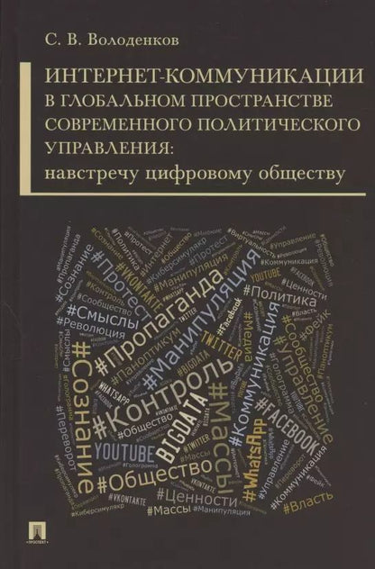 Обложка книги "Сергей Володенков: Интернет-коммуникации в глобальном пространстве современного политического управления: навстречу цифровому обществу. Монография"