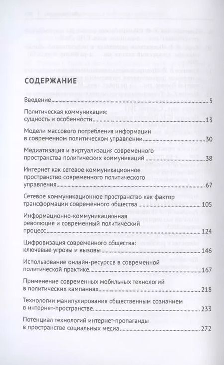 Фотография книги "Сергей Володенков: Интернет-коммуникации в глобальном пространстве современного политического управления: навстречу цифровому обществу. Монография"