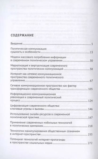 Фотография книги "Сергей Володенков: Интернет-коммуникации в глобальном пространстве современного политического управления: навстречу цифровому обществу. Монография"
