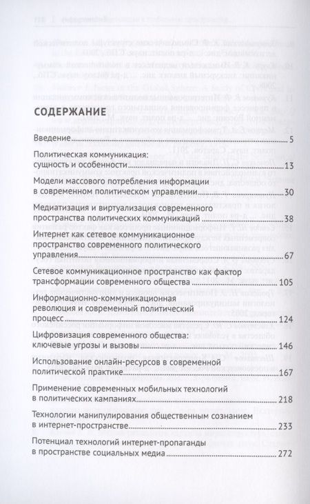 Фотография книги "Сергей Володенков: Интернет-коммуникации в глобальном пространстве современного политического управления: навстречу цифровому обществу. Монография"