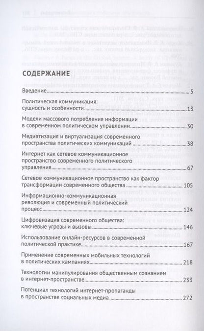 Фотография книги "Сергей Володенков: Интернет-коммуникации в глобальном пространстве современного политического управления: навстречу цифровому обществу. Монография"