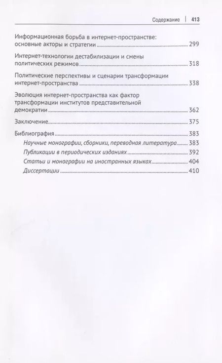 Фотография книги "Сергей Володенков: Интернет-коммуникации в глобальном пространстве современного политического управления: навстречу цифровому обществу. Монография"