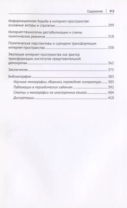 Фотография книги "Сергей Володенков: Интернет-коммуникации в глобальном пространстве современного политического управления: навстречу цифровому обществу. Монография"