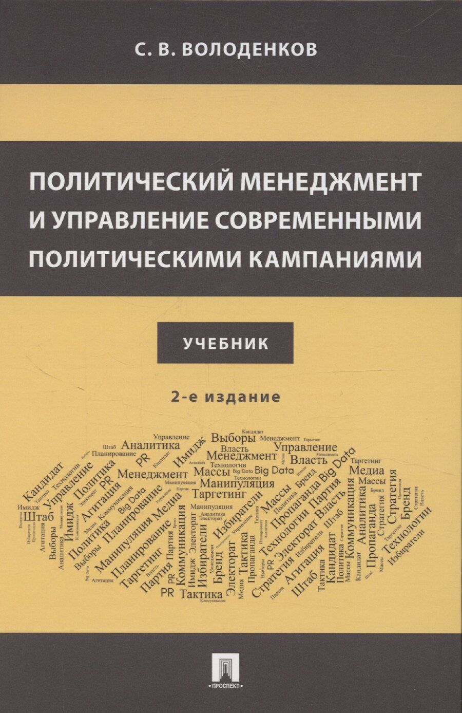 Обложка книги "Сергей Володенков: Политический менеджмент и управление современными политическими кампаниями. Уч.–2-е изд., испр. и доп. М.Блок-Принт 2025."