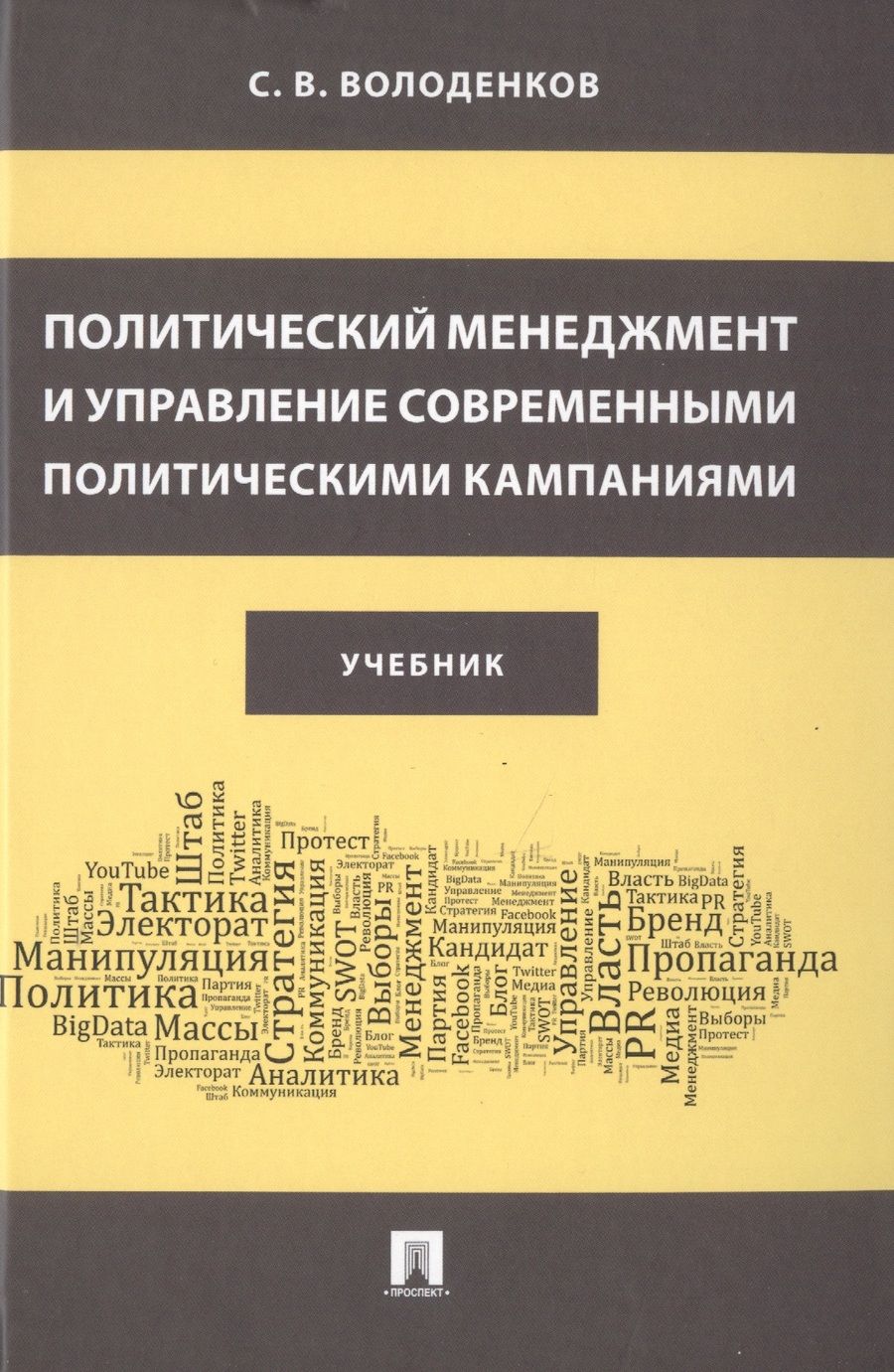 Обложка книги "Сергей Володенков: Политический менеджмент и управление современными политическими кампаниями. Учебник"