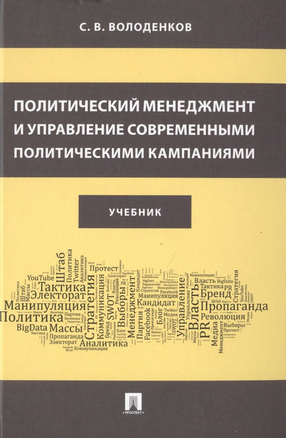 Обложка книги "Сергей Володенков: Политический менеджмент и управление современными политическими кампаниями. Учебник"