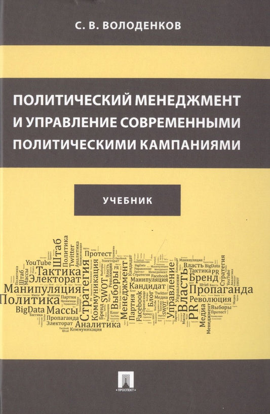Обложка книги "Сергей Володенков: Политический менеджмент и управление современными политическими кампаниями. Учебник"