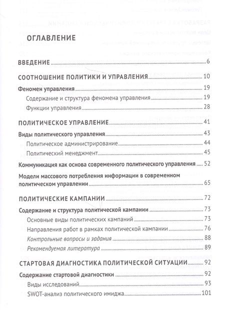 Фотография книги "Сергей Володенков: Политический менеджмент и управление современными политическими кампаниями. Учебник"