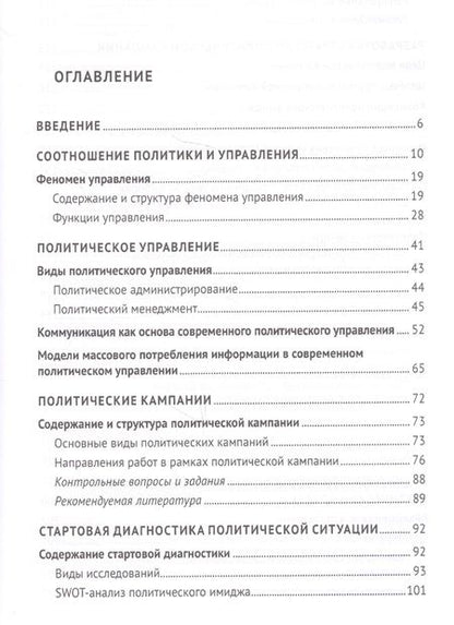 Фотография книги "Сергей Володенков: Политический менеджмент и управление современными политическими кампаниями. Учебник"