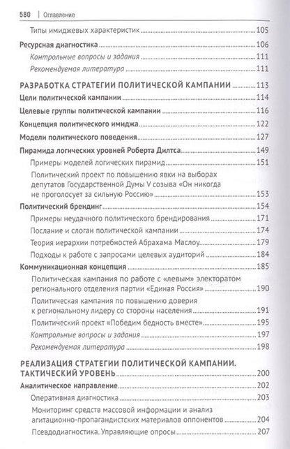 Фотография книги "Сергей Володенков: Политический менеджмент и управление современными политическими кампаниями. Учебник"