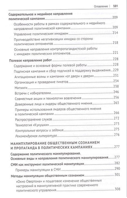 Фотография книги "Сергей Володенков: Политический менеджмент и управление современными политическими кампаниями. Учебник"