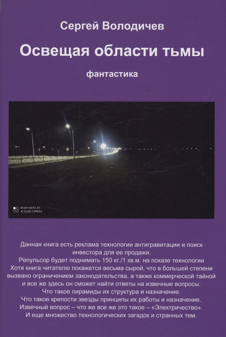 Обложка книги "Сергей Володичев: Освещая области тьмы"