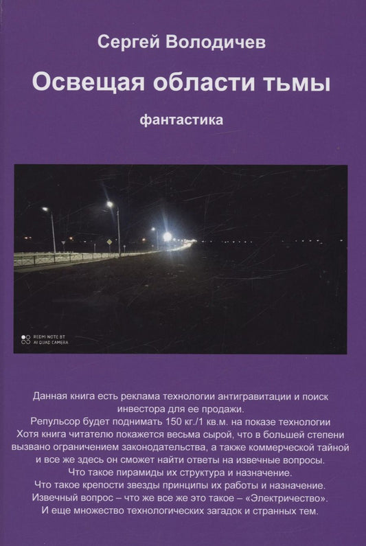 Обложка книги "Сергей Володичев: Освещая области тьмы"