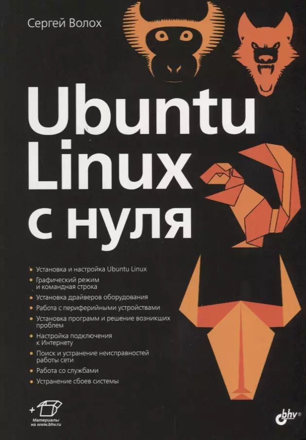 Обложка книги "Сергей Волох: Ubuntu Linux c нуля"