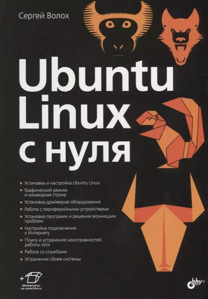Обложка книги "Сергей Волох: Ubuntu Linux c нуля"