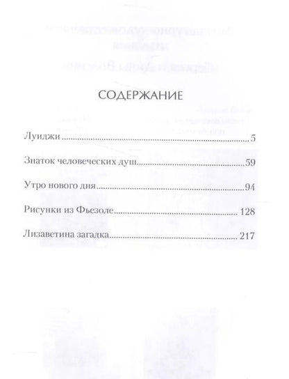 Фотография книги "Сергей Волсини: Лизаветина загадка (СРП) Волсини"