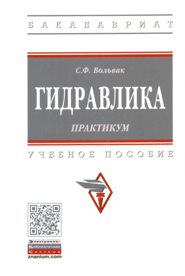 Обложка книги "Сергей Вольвак: Гидравлика. Практикум. Учебное пособие"