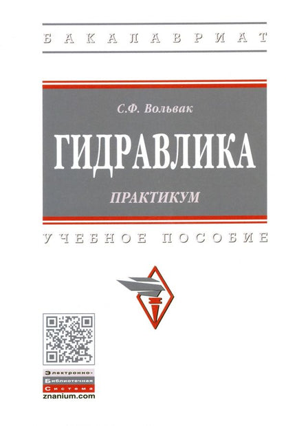 Обложка книги "Сергей Вольвак: Гидравлика. Практикум. Учебное пособие"