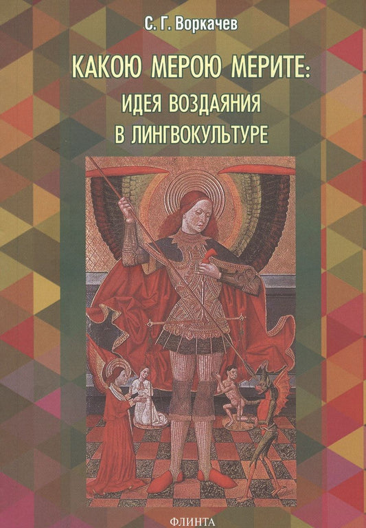 Обложка книги "Сергей Воркачев: Какою мерою мерите: идея воздаяния в лингвокультуре. Монография"