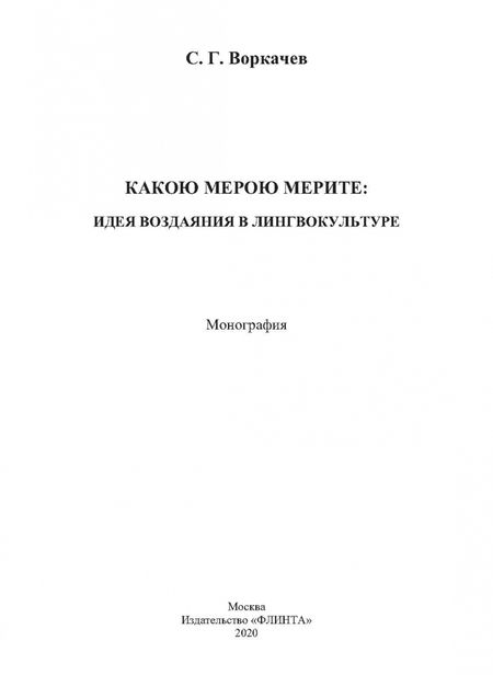Фотография книги "Сергей Воркачев: Какою мерою мерите: идея воздаяния в лингвокультуре. Монография"