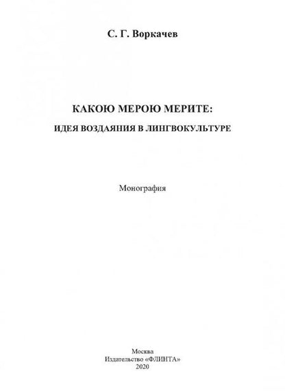 Фотография книги "Сергей Воркачев: Какою мерою мерите: идея воздаяния в лингвокультуре. Монография"