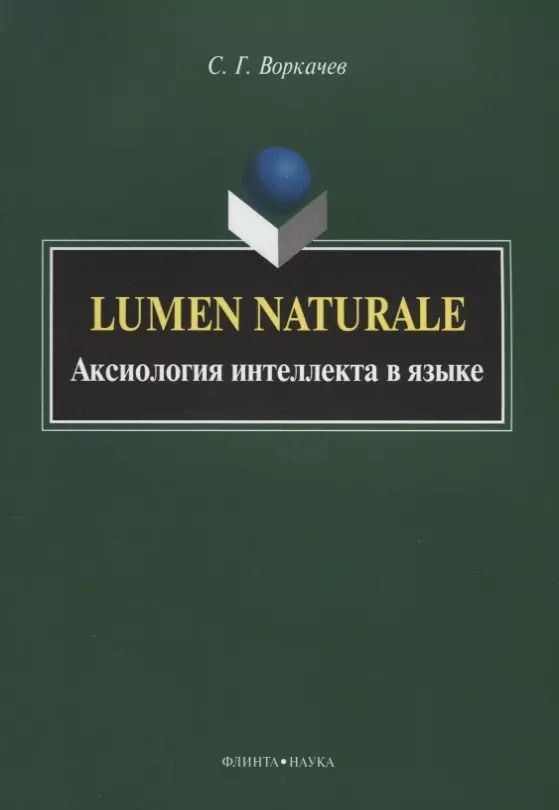 Обложка книги "Сергей Воркачев: Lumen Naturale. Аксиология интеллекта в языке. Монография"