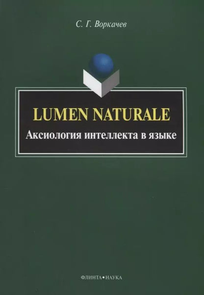 Обложка книги "Сергей Воркачев: Lumen Naturale. Аксиология интеллекта в языке. Монография"