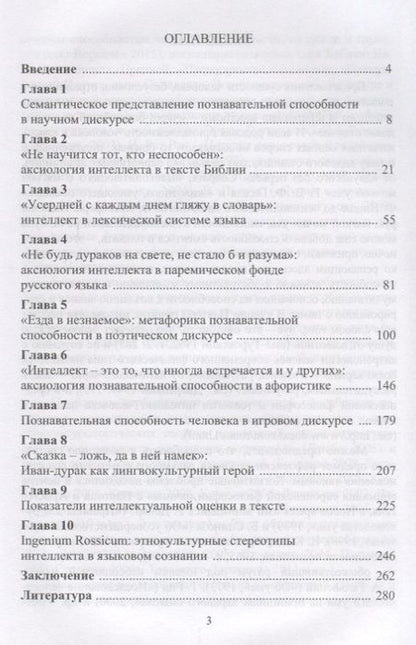 Фотография книги "Сергей Воркачев: Lumen Naturale. Аксиология интеллекта в языке. Монография"
