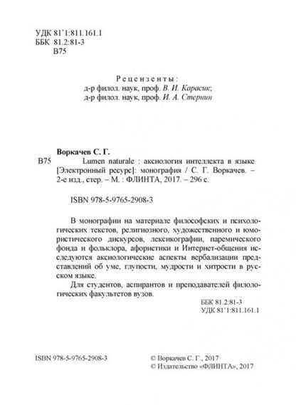 Фотография книги "Сергей Воркачев: Lumen Naturale. Аксиология интеллекта в языке. Монография"
