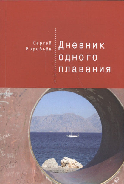 Обложка книги "Сергей Воробьев: Дневник одного плавания"