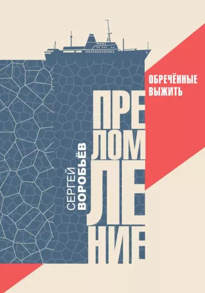 Обложка книги "Сергей Воробьев: Преломление. Обречённые выжить"