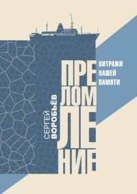 Обложка книги "Сергей Воробьев: Преломление. Витражи нашей памятие"