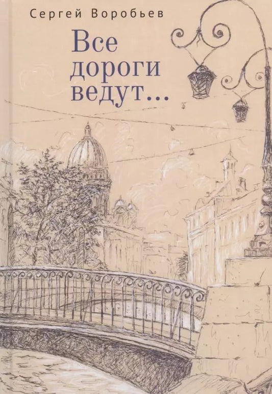 Обложка книги "Сергей Воробьев: Все дороги ведут... Стихи"