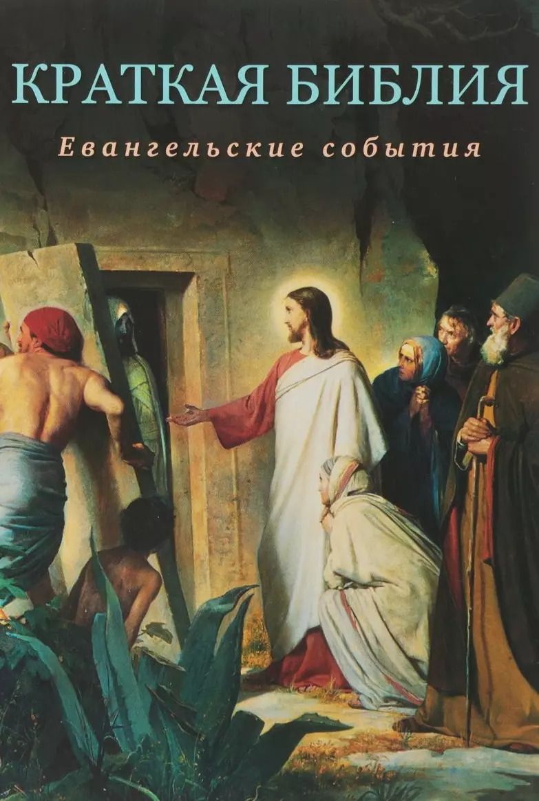 Обложка книги "Сергей Воробьёв: Краткая Библия. Евангельские события от Рождества до Вознесения Господа Иисуса Христа"