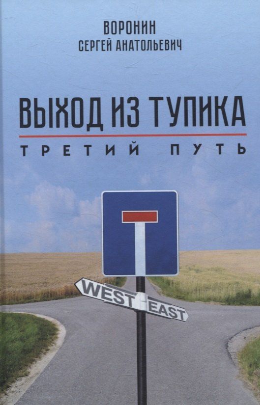 Обложка книги "Сергей Воронин: Выход из тупика. Третий путь"