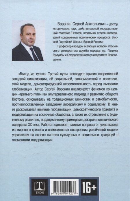 Фотография книги "Сергей Воронин: Выход из тупика. Третий путь"