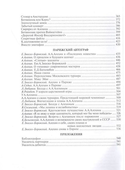 Фотография книги "Сергей Воронков: Русский сфинкс. Александр Алехин"