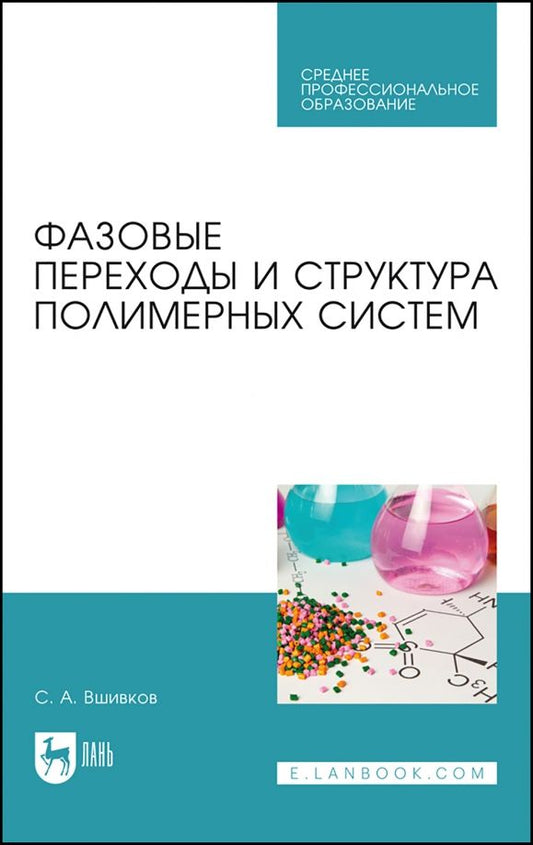 Обложка книги "Сергей Вшивков: Фазовые переходы и структура полимерных систем. Учебное пособие для СПО"