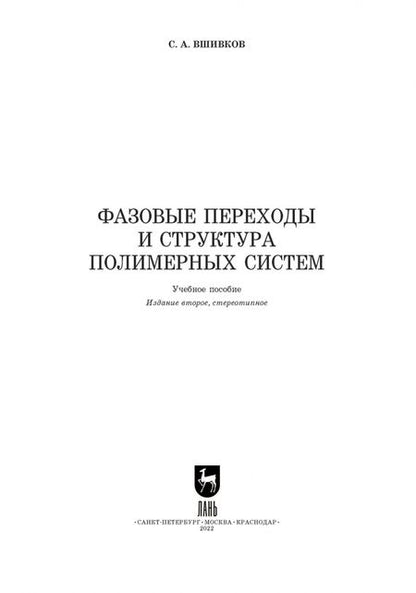Фотография книги "Сергей Вшивков: Фазовые переходы и структура полимерных систем. Учебное пособие для СПО"