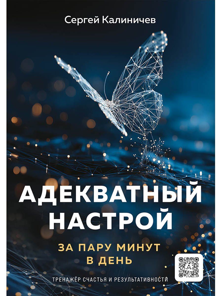 Обложка книги "Сергей Вячеславович: Адекватный настрой"