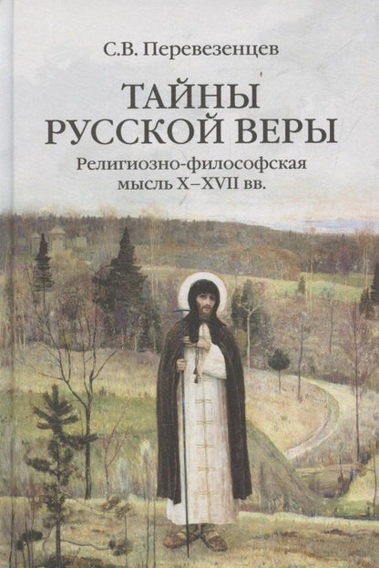 Обложка книги "Сергей Вячеславович: Тайны русской веры. Религиозно-философская мысль X-XVII вв."