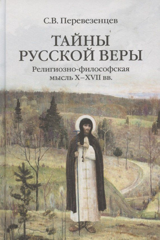 Обложка книги "Сергей Вячеславович: Тайны русской веры. Религиозно-философская мысль X-XVII вв."