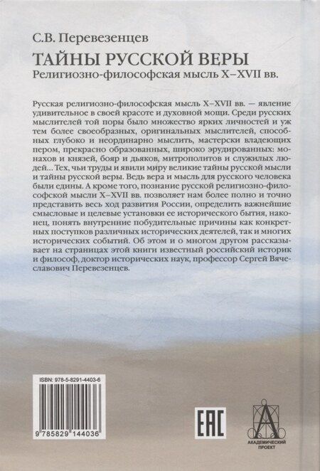 Фотография книги "Сергей Вячеславович: Тайны русской веры. Религиозно-философская мысль X-XVII вв."