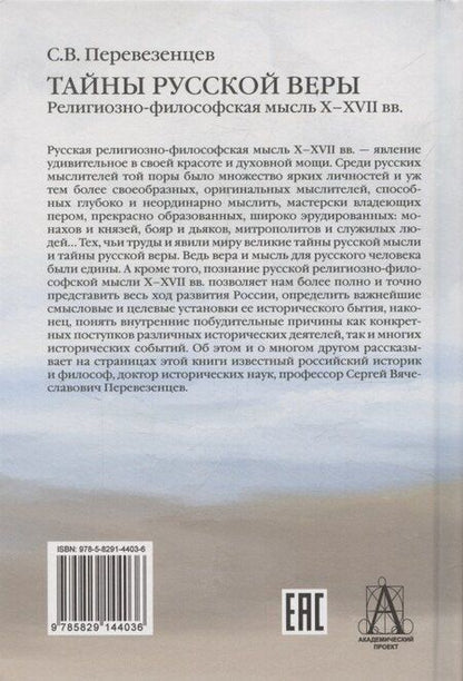 Фотография книги "Сергей Вячеславович: Тайны русской веры. Религиозно-философская мысль X-XVII вв."