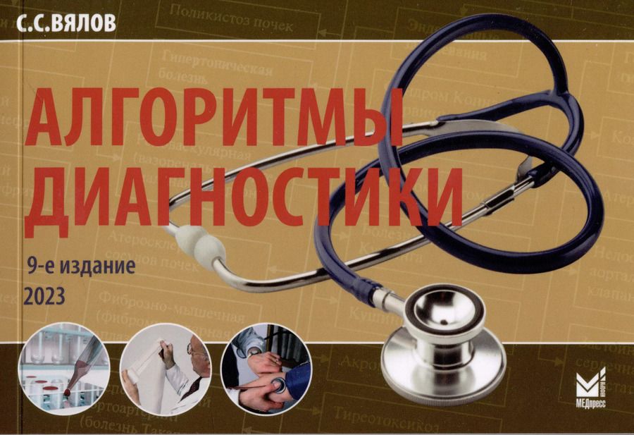 Обложка книги "Сергей Вялов: Алгоритмы диагностики"