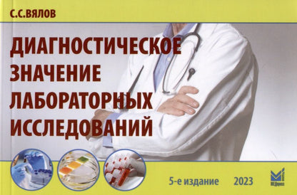 Обложка книги "Сергей Вялов: Диагностическое значение лабораторных исследований"