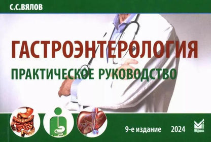 Обложка книги "Сергей Вялов: Гастроэнтерология. Практическое руководство"